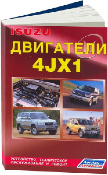картинка Isuzu двигатели 4JX1, Trooper, Bighorn, Wizard, Mu от интернет-магазина "АВТОИМПЕРИЯ", 9785888502914
